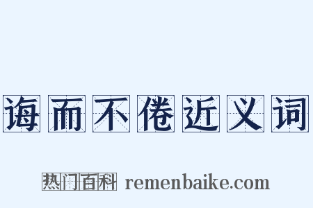 诲而不倦近义词是什么意思的图片